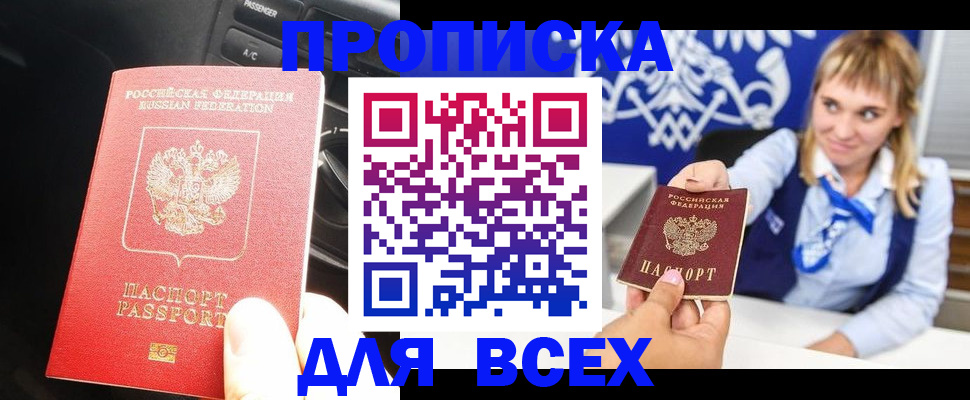прописка штамп в Геленджике